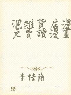 洞杂货店漫画画免费读漫画