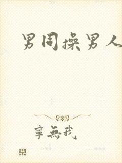 男同操男人