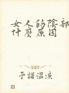 女人的阴部发黑什么原因封面