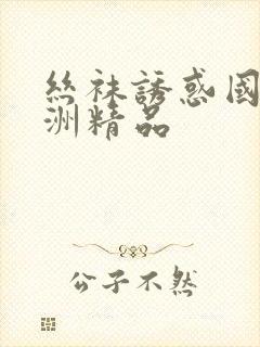 丝袜诱惑国产亚洲精品