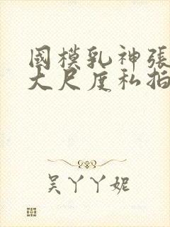 国模乳神张雪馨大尺度私拍封面