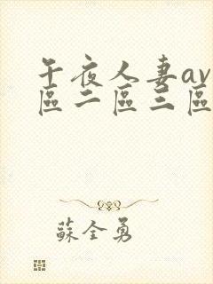 午夜人妻av一区二区三区