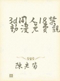 3d同人18禁动漫免费观看