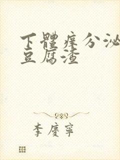 下体痒分泌物是豆腐渣