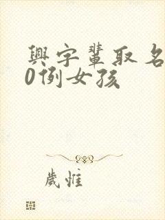 兴字辈取名100例女孩