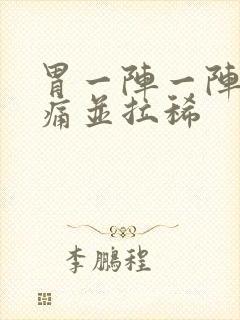 胃一阵一阵的绞痛并拉稀封面