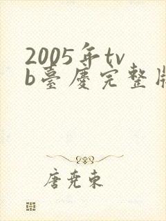 2005年tvb台庆完整版