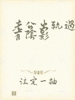 老公出轨过心里有阴影