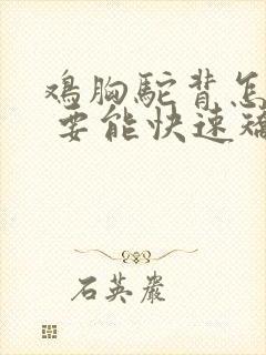 鸡胸驼背怎么办 要能快速矫正的方法