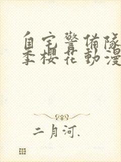 自宅警备队第一季樱花动漫