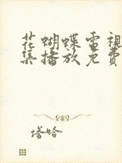 花蝴蝶电视剧全集播放免费下载封面