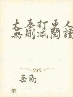 大奉打更人全文无删减阅读