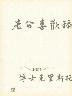 老公喜欢舔奶头封面