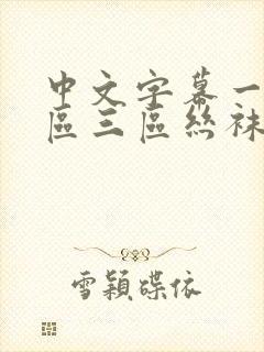 中文字幕一区二区三区丝袜美腿封面