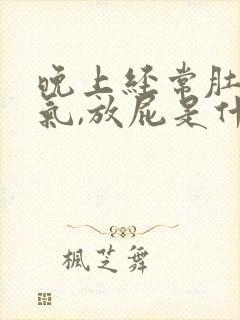 晚上经常肚子胀气,放屁是什么原因封面