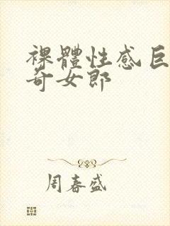 裸体性感巨乳猎奇女郎封面
