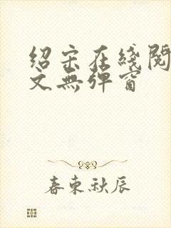 绍宋在线阅读全文无弹窗