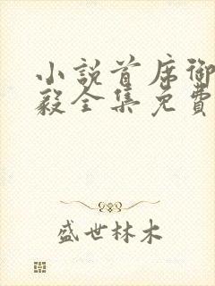 小说首席御医曾毅全集免费阅读