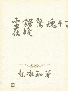 电锯惊魂4高清在线