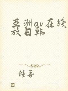 亚洲av在线播放日韩