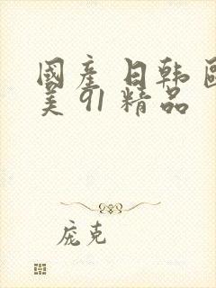 国产 日韩 欧美 91 精品