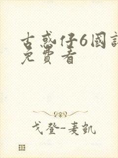 古惑仔6国语版免费看封面