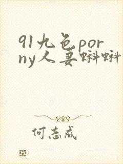 91九色porny人妻蝌蚪