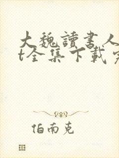 大魏读书人txt全集下载完本