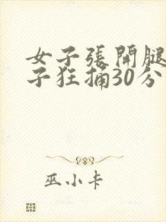 女子张开腿让男子狂捅30分钟