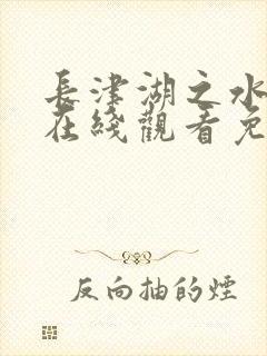 长津湖之水门桥在线观看免费完整