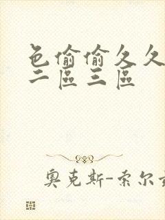 色偷偷久久一区二区三区封面