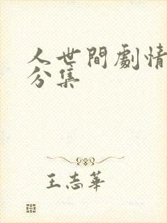 人世间剧情简介分集