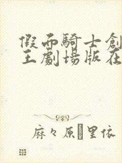 假面骑士创骑时王剧场版在线观看