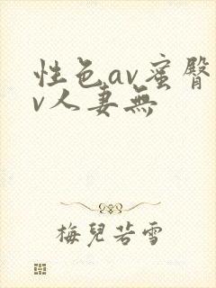 性色av蜜臀av人妻无