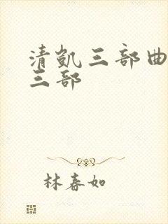 清凯三部曲是哪三部