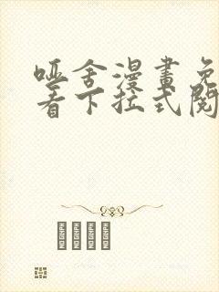 哑舍漫画免费观看下拉式阅读封面