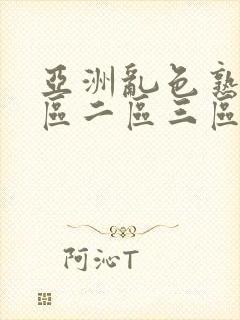 亚洲乱色熟女一区二区三区视频