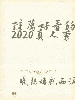 推荐好看的综艺2020真人秀