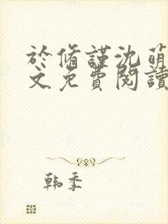 于修谨沈萌萌全文免费阅读最新章节