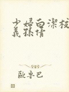 少妇白洁校长高义孙倩