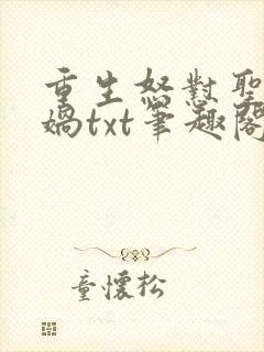 重生怒怼圣人女娲txt笔趣阁封面