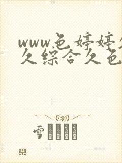 www色婷婷久久综合久色综合封面