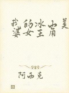 我的冰山美女老婆女主角