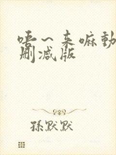 唔～来嘛动漫未删减版