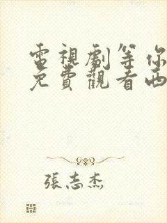 电视剧等你爱我免费观看西瓜