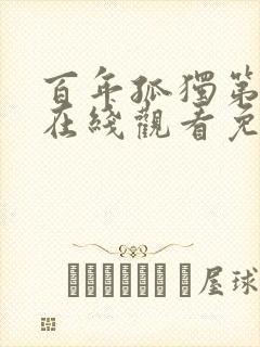 百年孤独第一季在线观看免费高清