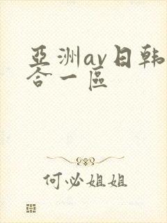 亚洲av日韩综合一区封面