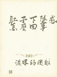 肚子下坠感疼痛怎么回事封面