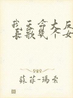 我天命大反派顾长歌几个女主