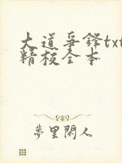 大道争锋txt精校全本